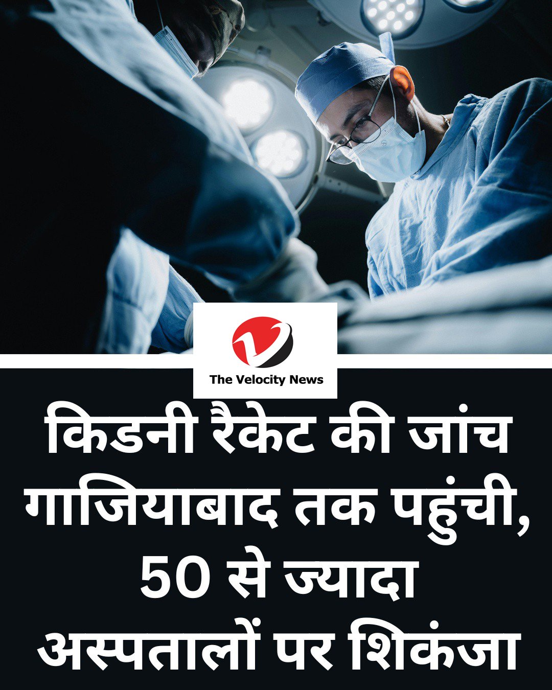 Kanpur kidney racket probe reaches Ghaziabad; 50+ UP hospitals under scanner. Kanpur kidney racket probe reaches Ghaziabad; 50+ UP hospitals under scanner.