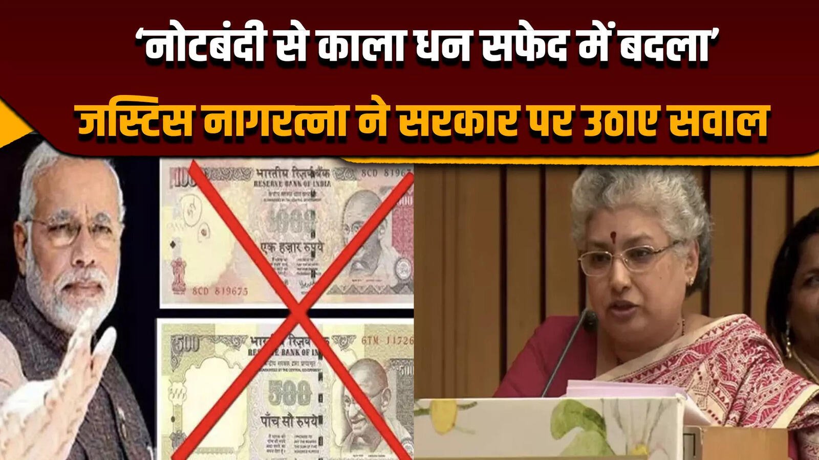 Justice BV Nagarathna says demonetisation turned black money white. Explore facts, impacts & analysis on 2016 note ban in India Justice BV Nagarathna says demonetisation turned black money white. Explore facts, impacts & analysis on 2016 note ban in India